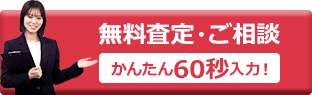 無料査定・ご相談はこちら