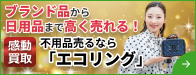 ブランド買取・査定ならエコリング