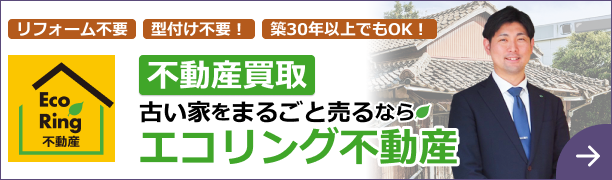 不動産買取 古い家を丸ごと売るなら エコリング不動産