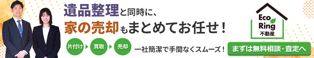 エコリング不動産 遺品整理・空き家整理後の不動産売却・買取のご案内