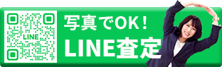 LINE査定はこちら