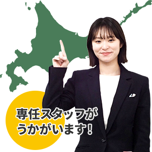 専任スタッフがうかがいます！