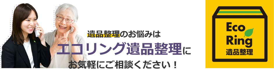 エコリング不動産にお気軽にご相談ください。