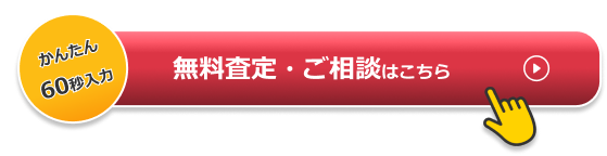 無料査定・ご相談はこちら