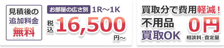 見積後の追加料金無料 買取分で費用軽減