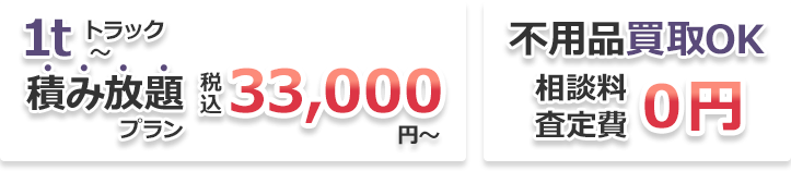 1tトラック積み放題プラン　相談料査定費0円