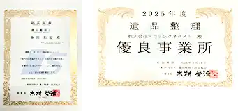 遺品整理士の認定証書と、2025年度に発行された遺品整理優良事業所の証明書。一般社団法人遺品整理士認定協会による公式な資格・認定書類が並んで掲載されている。