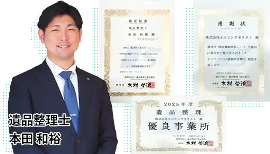 遺品整理士認定証書 遺品整理士 本田 和裕 優良事業所認定書 賛助会員感謝状