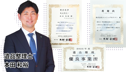 遺品整理士認定証書 遺品整理士 本田 和裕 優良事業所認定書 賛助会員感謝状