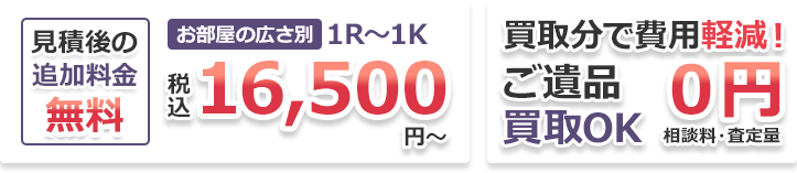 見積後の追加料金無料 買取分で費用軽減