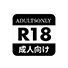 アダルト商品