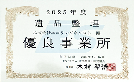 遺品整理士認定協会優良事業所証書の画像