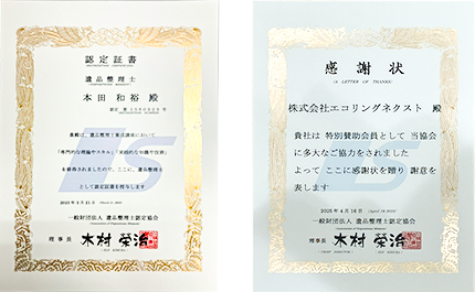 遺品整理士認定証書と特別賛助会員の感謝状の画像