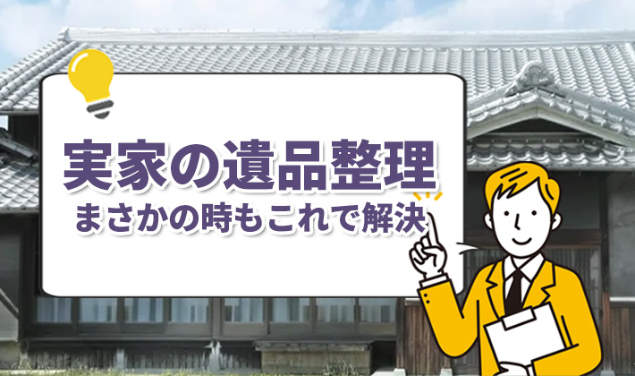 実家の遺品整理の手順と注意点を完全ガイド