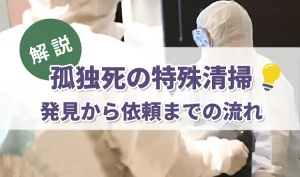 特殊清掃員の仕事風景