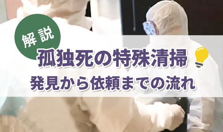 孤独死後の遺品整理、どう対応する？特殊清掃の手順と費用を解説