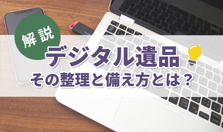デジタル遺品とは？トラブル事例や生前整理の重要性を解説