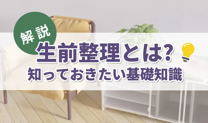 生前整理の基本とメリット・手順を詳しく解説