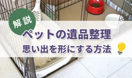 ペットのゲージ