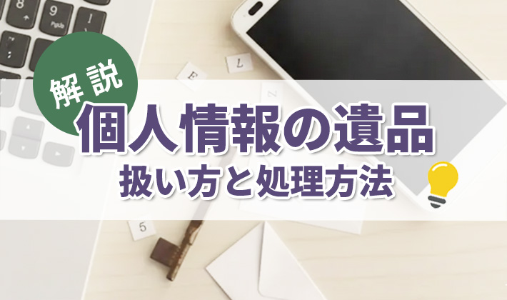 遺品整理で重要な個人情報の処理方法を詳しく解説！