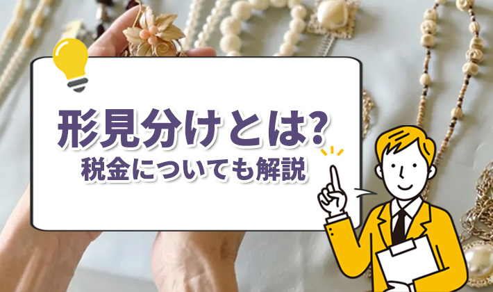 形見分けのタイミングと進め方：遺族が知っておくべきポイント
