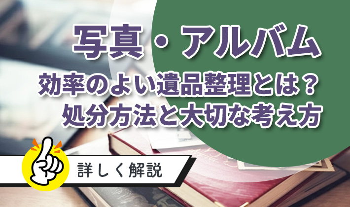遺品整理で写真やアルバムはどうする？具体的な方法や注意点