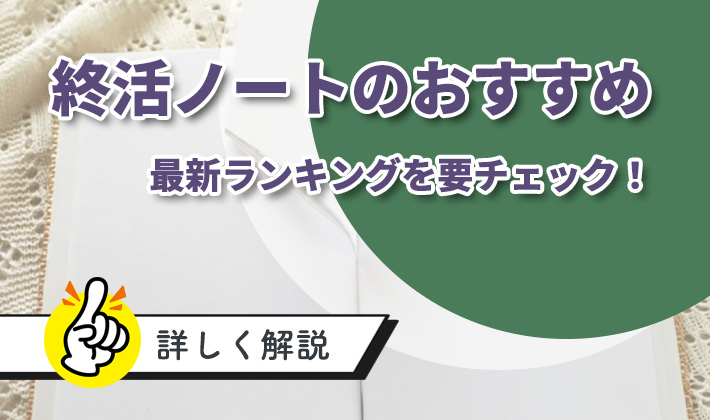 【2025年最新】エンディングノート おすすめランキング10選