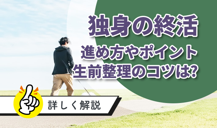 独身の終活のススメ！ポイントや生前整理について解説