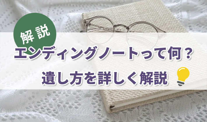 エンディングノート（終活ノート）とは？書くべき内容などを詳しく解説