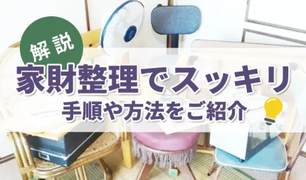 家内にある家具や家電