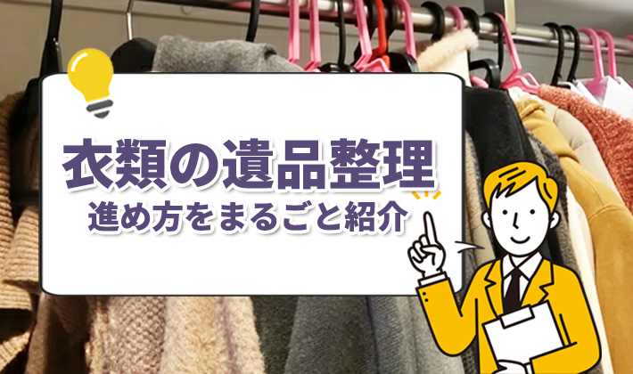 沢山の服。衣装棚。