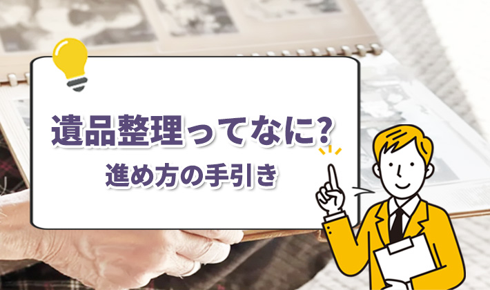 遺品整理とは？知っておきたい基礎知識