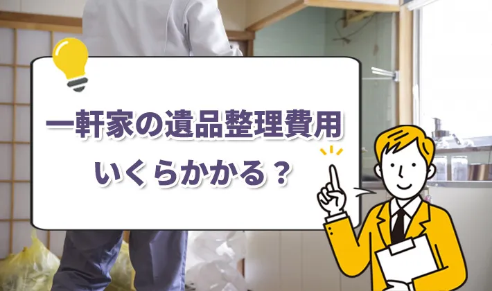 遺品整理コラム | エコリング遺品整理