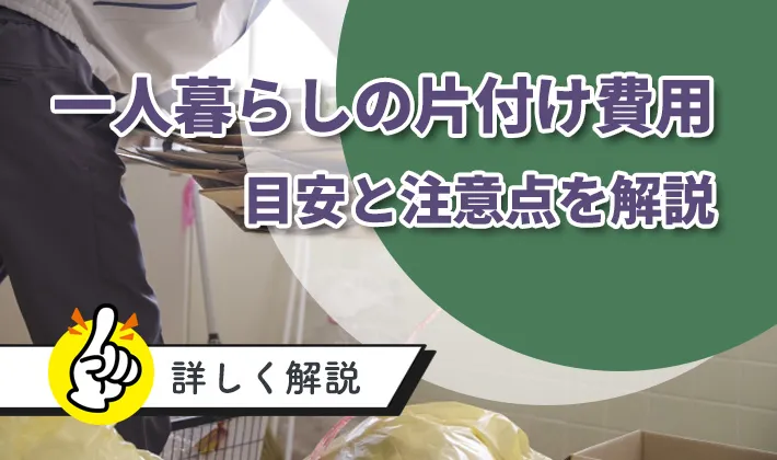 一人暮らしの親族が死亡したときの片付け費用は？相場や支払い責任をわかりやすく解説